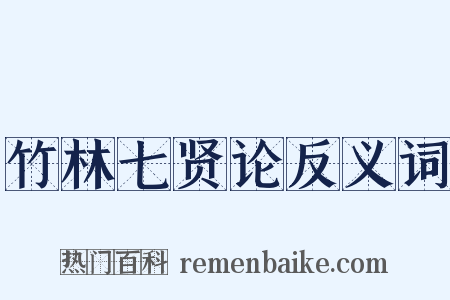 竹林七贤论反义词是什么意思的图片